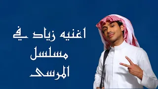 اغنيه زياد في مسلسل المرسى   دندنها