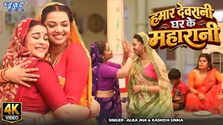 हमार देवरानी घर के महारानी (4K) #Raksha Gupta | Hamar Devrani Ghar Ke Maharani | New #Bhojpuri Song