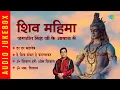 Download Lagu शिव महिमा जगजीत सिंह जी के आवाज में | Har Har Mahadev | Om Namah Shivay | Jagjit Singh