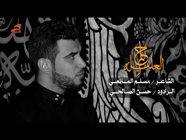 ⁣حلم العليله | الرادود حسن الصالحي محرم ليلة 3 محرم 1440 - 2018