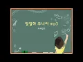 영절하(영어 공부 절대로 하지마라) 주니어 mp3 파일 스크립트(script).attraction