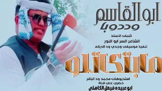 جديد 2025 الفنان ابو القاسم ود دوبا ديل أولاد نفيد مابتكاتلو 