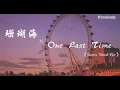 One Last Time ×珊瑚海 (Remix Tiktok Ver) Lyrics - Ariana Grande (Tiktok song)