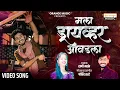 Lagu Rani Maske New Song | मला ड्रायव्हर आवडला | Mala Driver Aavadla | New Marathi Song | Govind Tarte
