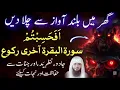 Jadu Nazr e Bad Or Jinnat Se Nijaat Or Hifazat Ka Dam | Afahasibtum or Surah Al Baqarah Last 2 Ayaat