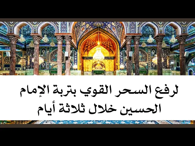 ⁣لإبطال السحر القوي بتربة الإمام الحسين خلال ثلاثة أيام.