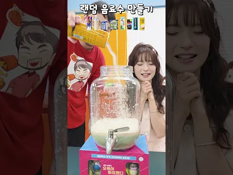 [급식왕] 랜덤 음료수 만들기 게임 ㅋㅋㅋ (구구쌤)