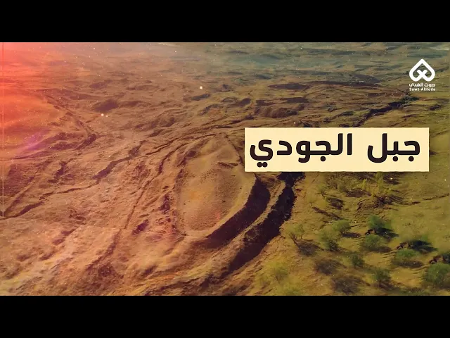 ⁣أماكن وردت في القرآن | جبل الجودي 05