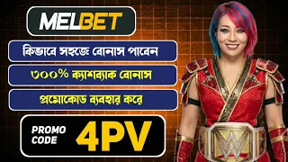 Melbet Promo Code 2026 🤑 Get 300% Bonus Instantly | Create Your Own Affiliate Promo Code 