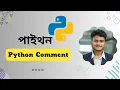 Python Comments Bangla Tutorial 02