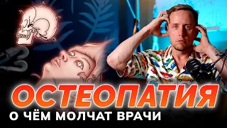 Остеопатия – гениальный маркетинг. Как остеопаты двигают неподвижные кости черепа