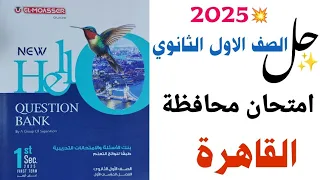 حل محافظة القاهرة اولى ثانوي 2025 ص 70 72 كتاب الامتحانات Question Bank ملحق مراجعة المعاصر 
