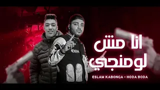 نزلني الحجز مكلبشني هينط شاب هيكرتلي اسلام كابونجا و حوده بودا  انا مش لومنجي توزيع فيجو الدخلاوي دندنها