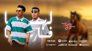 لها فارسها فايا الفهري محمد الفهري توزيع الونس برودكشن 