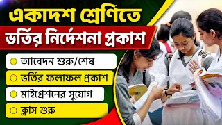 একাদশ শ্রেণির ভর্তি আবেদন নির্দেশনা প্রকাশ | আবেদন শেষ তারিখ ১০ সেপ্টেম্বর ২০২৬ | Anudhaban