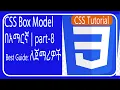 CSS Box Model Explained Padding Border Margin Lesson 8