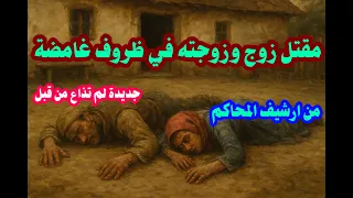 من ارشيف المحاكم حل لغز مقتل زوج وزوجته في ظروف غامضة بسبب الطمع والقاتل هيصدمك فعلا 