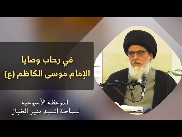 ⁣موعظة الأربعاء: في رحاب وصايا باب الحوائج الإمام موسى الكاظم (ع) | السيد منير الخباز 