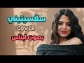اجمل اغنيه بصوت ايناس سقسيتيني #تيك_توك #اكسبلور #2025 ايناس