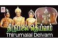 Lagu thirumalai deivam movie | gemini ganesan | திருமலை தெய்வம் | tamil bhakti movie