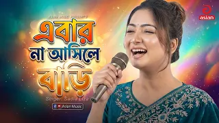 এবার না আসিলে বাড়িতে | Ebar Na Ashile Barite | Sadia Liza | Asian Music