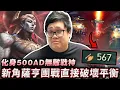 Lagu [Stanley] The new character Sahen is directly disrupting the balance in team fights?! Demon Xin Z...
