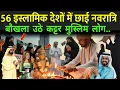 Download Lagu 56 इस्लामिक देशों में छाई नवरात्रि की धूम, देखती रह गई दुनिया | Navratri 2025 Live
