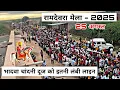 Download Lagu रामदेवरा से भादवा सुदी बीज का संपूर्ण लाइव दर्शन | रामदेवरा मेला 2025 का लाइव दर्शन Ramdevra mela