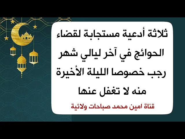 ⁣ثلاثة أدعية مستجابة لقضاء الحوائج في آخر ليالي شهر رجب خصوصا الليلة الأخيرة منه لا تغفل عنها
