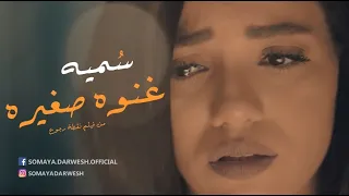 سميه غنوه صغيره  سميه غنوه صغيره