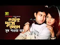 Kototuku Dukkho Pele | কতটুকু দুঃখ পেলে | Amin Khan \u0026 Moushumi | Lal Doria