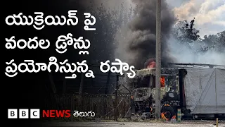 Russia-Ukraine War: రష్యా వరుస దాడుల గురించి యుక్రెయిన్ ప్రజలేమంటున్నారు? |BBC Prapancham with Eswar