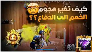 كيف تغير هجوم الخصم الى الدفاع؟😱هل اني جاي اشرحلكم على المواجهات الي تصير وياي؟؟ 😱🔥|BOSS PUBG MOBILE