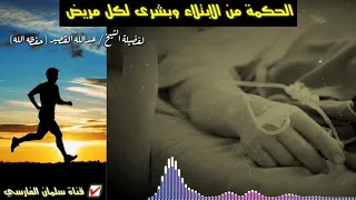 الحكمة من الابتلاء ودقائق فيها بشرى لكل مريض و مبتلى للشيخ عبدالله القصير 