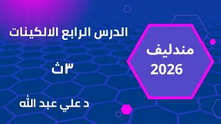 حل الدرس الرابع عضوية الالكينات كتاب مندليف 2026 الصف الثالث الثانوى 