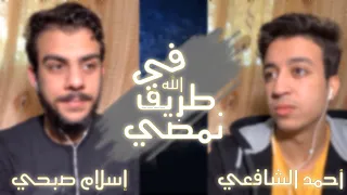 أنشودة في طريق الله نمضي أحمد الشافعي و إسلام صبحي من جديد دندنها