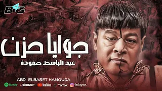 عبد الباسط حمودة   جوايا حزن اغاني                                                                 دندنها