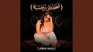 شخصيتى نرجسيه دندنها