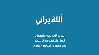 الله يراني كلمات الأب نجم شهوان ألحان الأخت مارانا سعد أداء منفرد لينا فرح غاوي 