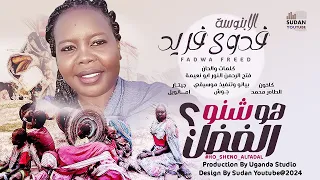 فدوى فريد هو شنو الفضل New 2024 اغاني سودانية 2024 