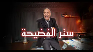 الحلقة 438 : قصة صحبة العمر و دخل بيناتهم الغدر… بغاو يسترو الفضيحة و كلشي تفرش…خراز