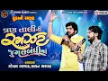 Download Lagu Tran Taali Ni Ramzat Jugalbandhi Ma ||Gopal Bharwad \u0026Savan Bharwad|Trending song||@KTSTUDIORAJKOT