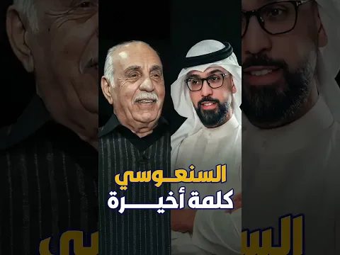 السنعوسي كلمة أخيرة