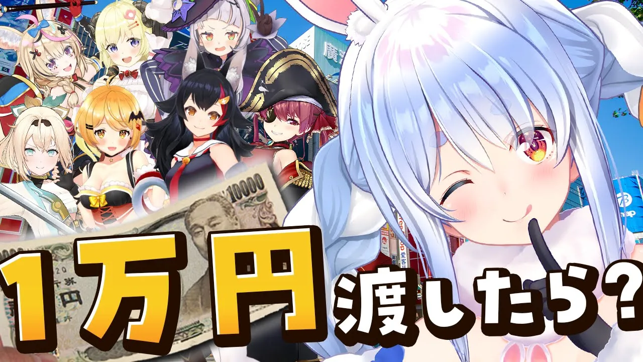 ホロメンに１万円渡したら何を買ってきてくれる？？？ぺこ！【ホロライブ/兎田ぺこら】