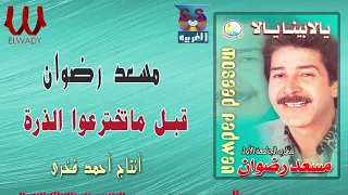 مسعد رضوان قبل ماتخترعوا الذره Mos3ad Radwan El Zara 