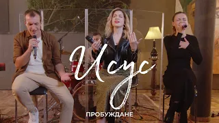 ИСУС Акустична сесия Хваление Пробуждане 