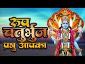Roop Chaturbhuj Prabhu Aapka ( рд░реВрдк рдЪрддреБрд░реНрднреБрдЬ рдкреНрд░рднреБ рдЖрдкрдХрд╛ ) | Vishnu Ji Ke Bhajan | Guruwar Bhajan 2022