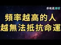 Download Lagu 頻率越高的人越無法抵抗命運，應該說，他們從不對抗，而是靈活地用這八種方法過人生！