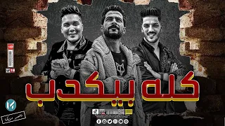 ترند التيك توك ع الطلاق كله بيكدب طارق شئلشه احمد سمير حميده عادل صانوه جديد 2023 