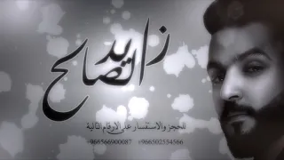 زايد الصالح   اهل اول   دندنها